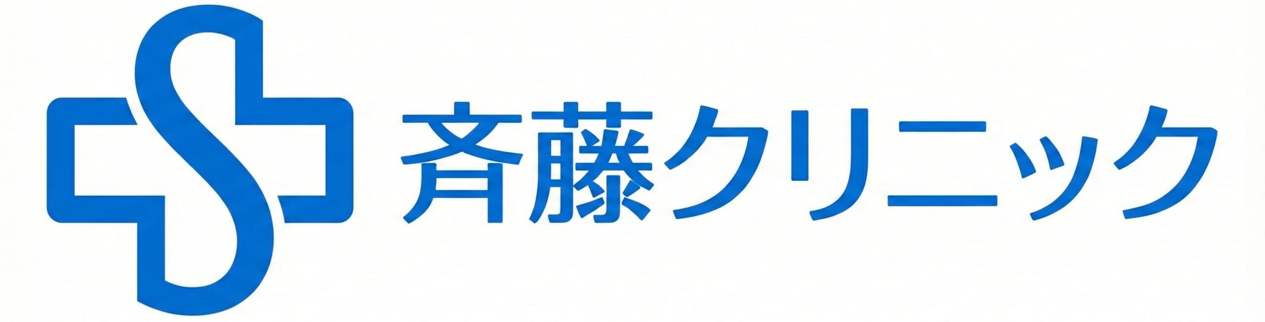 斉藤クリニック 高岡市 内科/糖尿病内科 肛門科 胃腸科 内視鏡 予防接種