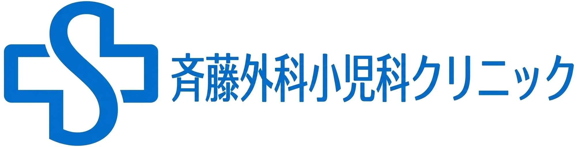 斉藤外科小児科クリニック 高岡市 外科/整形外科 消化器科 内科/糖尿病内科 肛門科 予防接種